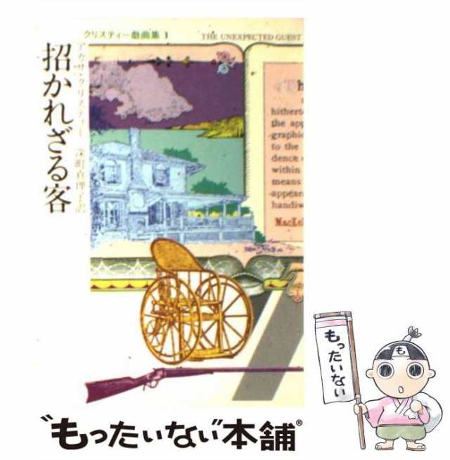 中古 招かれざる客 ハヤカワ ミステリ文庫 アガサ クリスティー 深町 真理子 早川書房 文庫 メール便送料無料 の通販はau Pay マーケット もったいない本舗