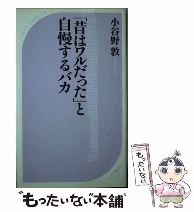 【中古】 「昔はワルだった」と自慢するバカ （ベスト新書） / 小谷野 敦 / ベストセラーズ [新書]【メール便送料無料】｜au PAY マーケット