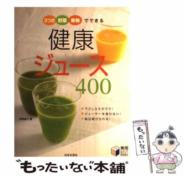 中古】 健康ジュース400 3つの野菜・果物でできる (実用best books