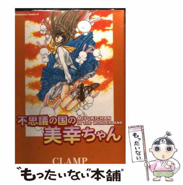 【中古】 不思議の国の美幸ちゃん （角川コミックス・エース） / ＣＬＡＭＰ / 角川書店 [コミック]【メール便送料無料】｜au PAY マーケット