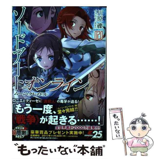 【中古】 ソードアート・オンライン 20 ムーン・クレイドル (電撃文庫 3303) / 川原礫 / ＫＡＤＯＫＡＷＡ  [文庫]【メール便送料無料】｜au PAY マーケット