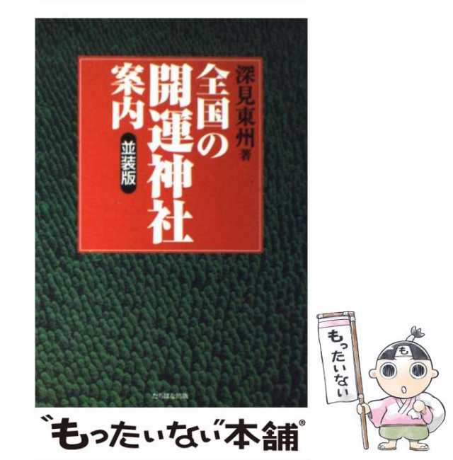 中古】 全国の開運神社案内 / 深見 東州 / たちばな出版 [単行本