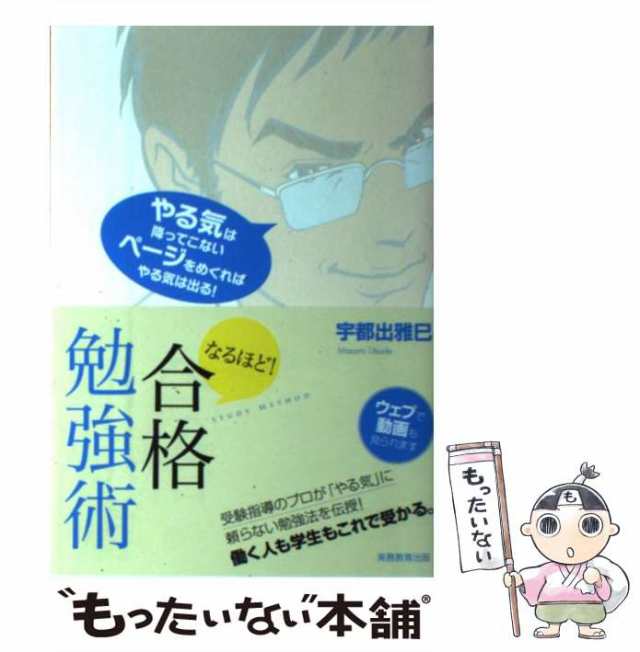 もったいない本舗　[単行本]【メール便送料無料】の通販はau　中古】　なるほど！　合格勉強術　PAY　PAY　宇都出　雅巳　au　実務教育出版　マーケット　マーケット－通販サイト