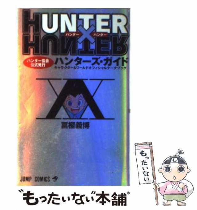 中古】 Hunter×hunterハンターズ・ガイド キャラクター&ワールド