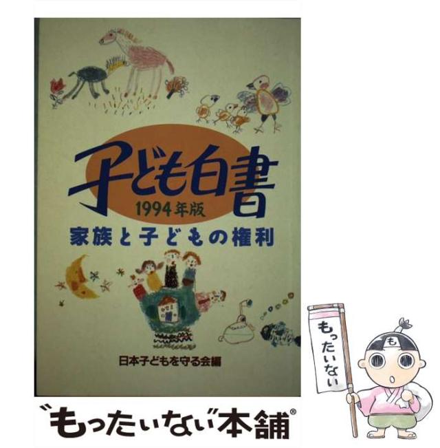 【中古】 子ども白書 １９９４年版/草土文化/日本子どもを守る会 中古】 子ども白書 1994年版 / 日本子どもを守る会 / 草土文化