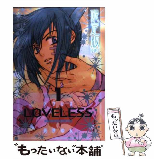 中古】 LOVELESS 1 限定版 / 高河 ゆん / 一迅社 [コミック