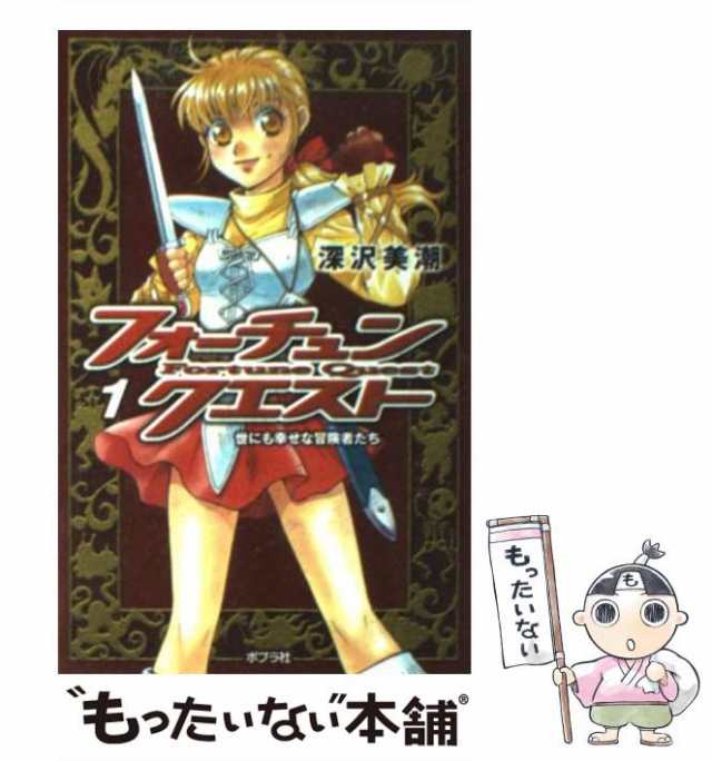 フォーチュン・クエスト1 世にも幸せな冒険者たち