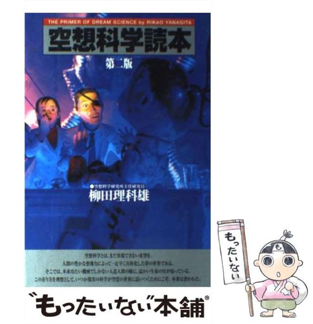 中古】 空想科学読本 第2版 / 柳田理科雄 / メディア