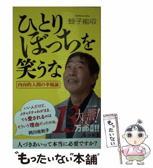 中古】 ひとりぼっちを笑うな (角川oneテーマ21 D-38) / 蛭子能収