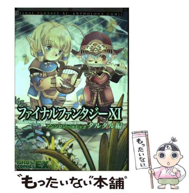 【中古】 ファイナルファンタジー11アンソロジーコミック タルタル編 (Bros.comics EX) / エンターブレイン / エンターブレイン  [コミッ｜au PAY マーケット