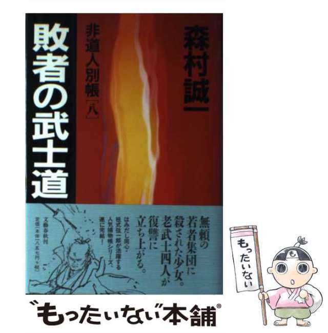 【中古】 敗者の武士道 (非道人別帳 8) / 森村誠一 / 文藝春秋 [単行本]【メール便送料無料】｜au PAY マーケット