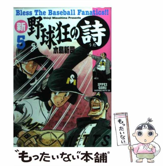 水島 新司 新装版 野球狂の詩 水原勇気編（3） (講談社漫画文庫)初版 ...