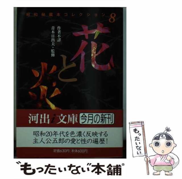 PAY　[文庫]【メール便送料無料】の通販はau　(河出i文庫　青木日出夫　昭和秘蔵本コレクション　8)　河出書房新社　au　PAY　マーケット　もったいない本舗　マーケット－通販サイト　中古】　花と炎