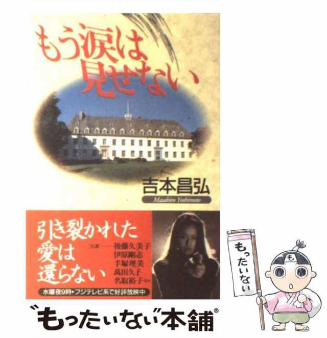 【中古】 もう涙は見せない / 吉本 昌弘 / ワニブックス [単行本]【メール便送料無料】の通販は 36,701円