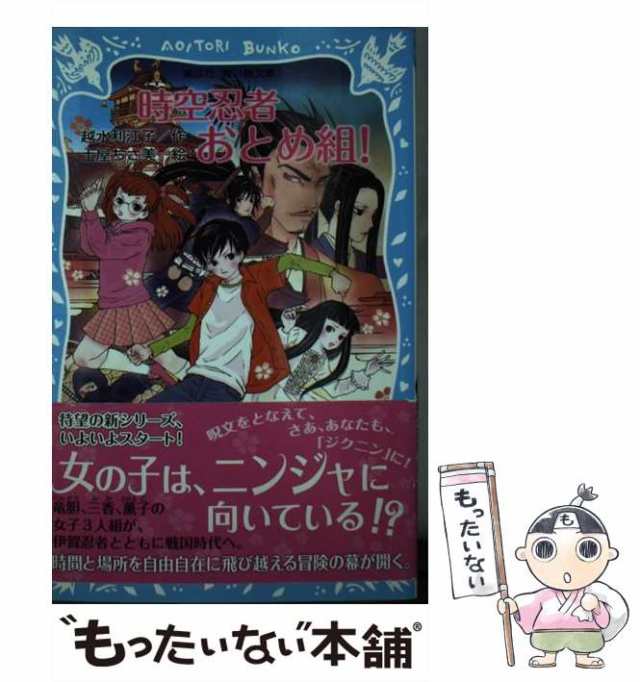 【中古】 時空忍者 おとめ組！ （講談社青い鳥文庫） / 越水 利江子、 土屋 ちさ美 / 講談社 [新書]【メール便送料無料】