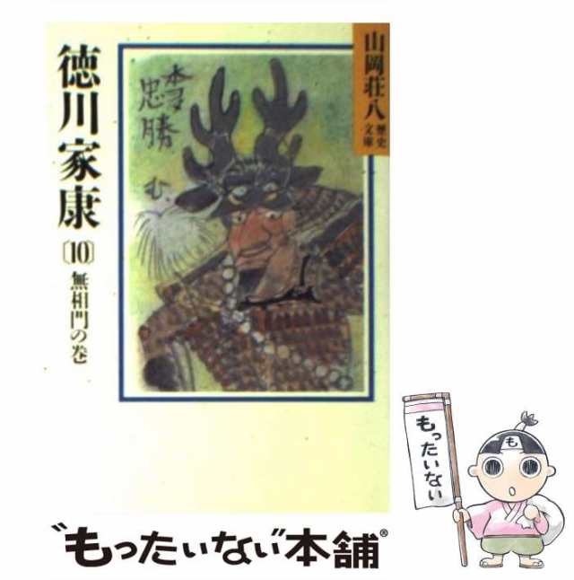 ネットワーク全体の最低価格に挑戦 徳川家康 １０ 山岡 荘八 講談社