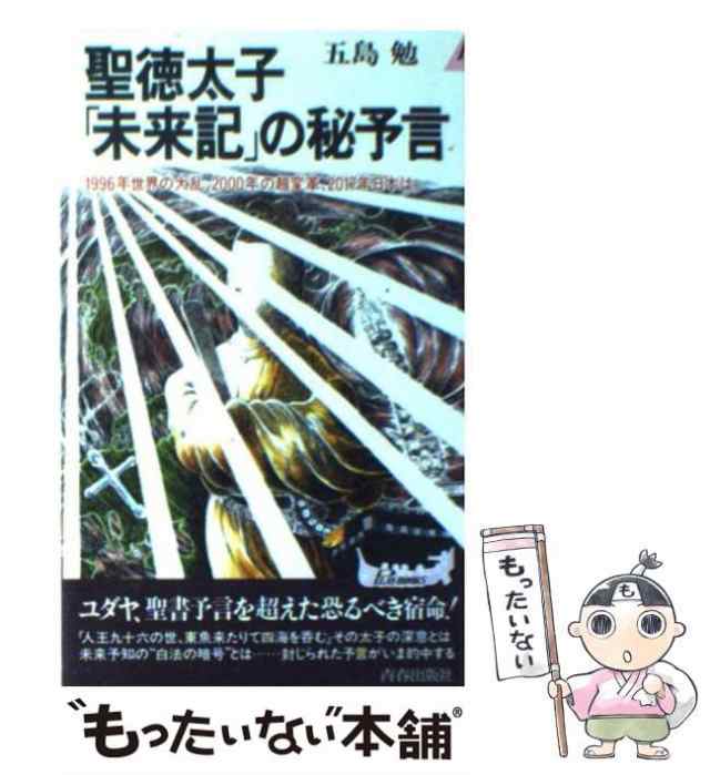 中古】 聖徳太子「未来記」の秘予言 1996年世界の大乱、2000年の超変革