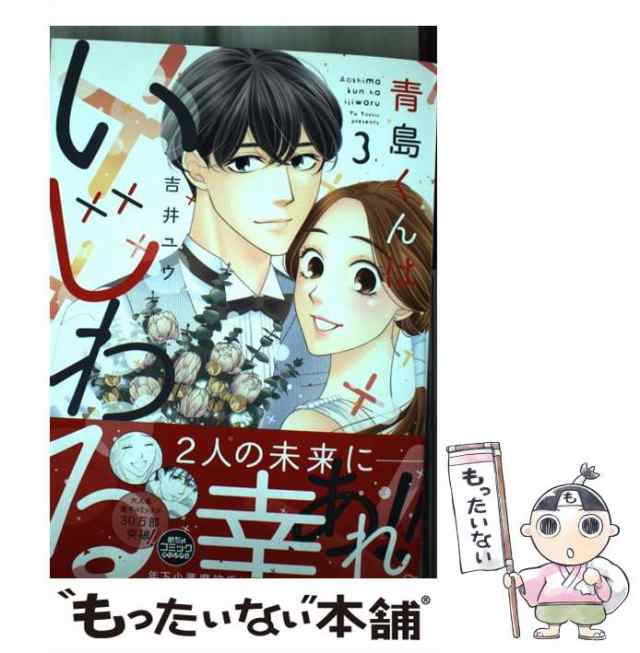 中古 青島くんはいじわる 3 Only Lips Comics 吉井ユウ 大誠社 コミック メール便送料無料 の通販はau Pay マーケット もったいない本舗