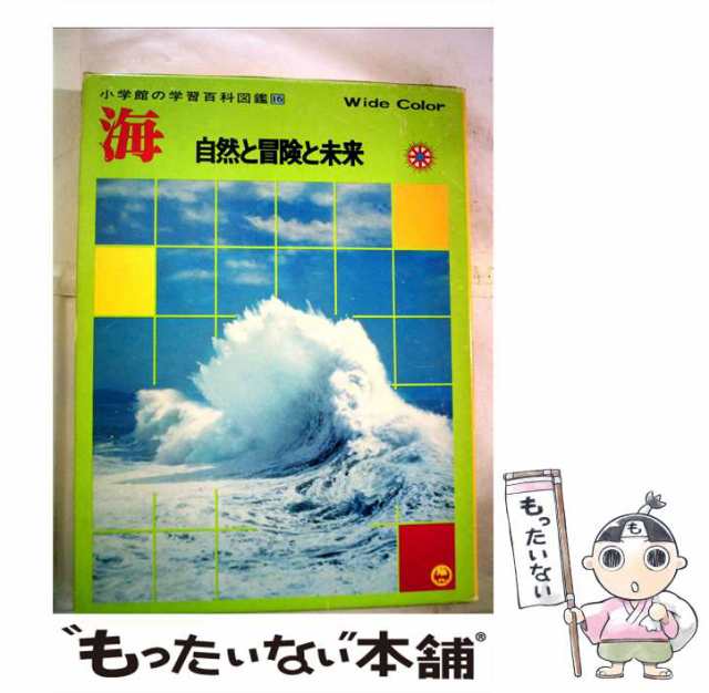 海 自然と冒険と未来/小学館/上田誠也