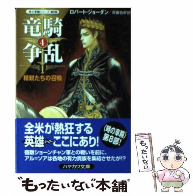 中古】 竜騎争乱 4 精鋭たちの召喚 (ハヤカワ文庫 FT 時の車輪 8 ...