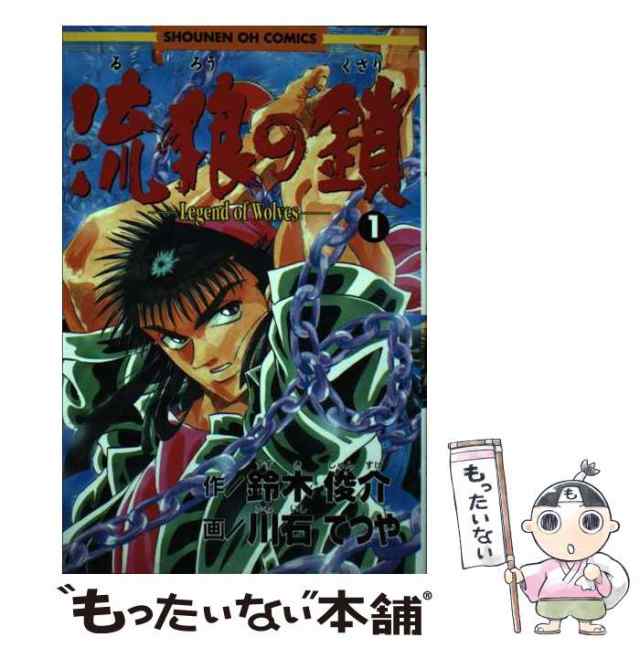 【中古】 流浪の鎖 1 (SHOUNEN OH COMICS 52) / 川石てつや、鈴木俊介 / 光文社 [コミック]【メール便送料無料】の通販は