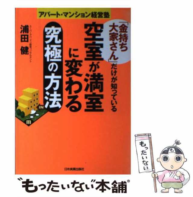 金持ち大家さん」だけが知っている空室が満室に変わる究極の方法