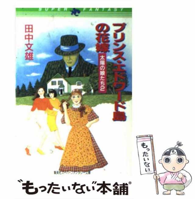 【中古】 プリンス・エドワード島の花嫁 太陽の娘たち2 (集英社スーパーファンタジー文庫) / 田中文雄 / 集英社 [文庫]【メール便送料無料】の通販は 29,534円