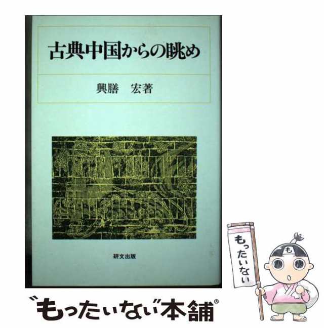 【中古】 古典中国からの眺め （研文選書） / 興膳 宏 / 研文出版 [ペーパーバック]【メール便送料無料】