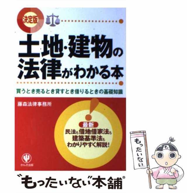 土地・建物の法律がわかる本　かんき出版　au　PAY　[単行本（の通販はau　中古】　マーケット　もったいない本舗　PAY　買うとき売るとき貸すとき借りるときの基礎知識　藤森法律事務所　決定版　マーケット－通販サイト