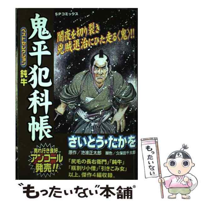 リイド社発行者カナ鬼平犯科帳 狐雨/リイド社/さいとう・たかを - その他