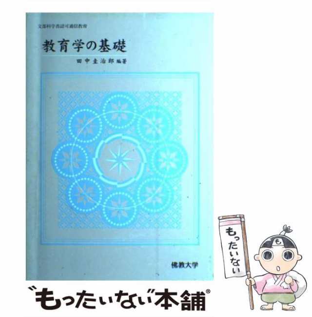 佛教大学 通信 教育学の基礎 - 参考書