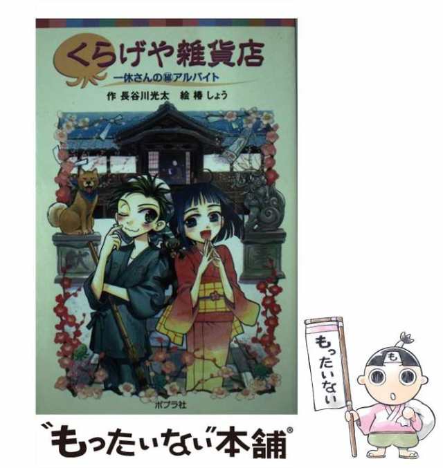 【中古】 くらげや雑貨店 一休さんの（秘）アルバイト （ポプラポケット文庫） / 長谷川 光太、 椿 しょう / ポプラ社 [単行本]【メール