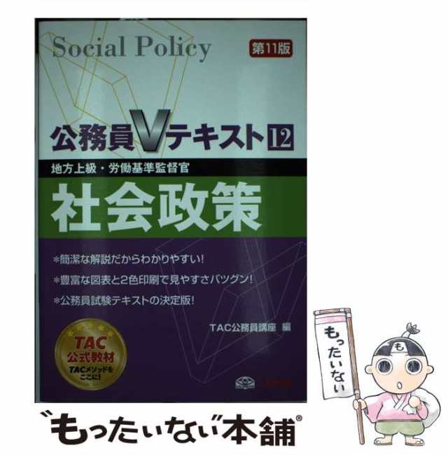 中古】 社会政策 地方上級・労働基準監督官 [2016]第11版