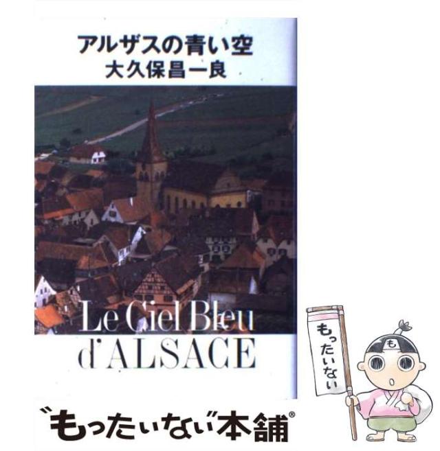 アルザスの青い空　大久保昌一良