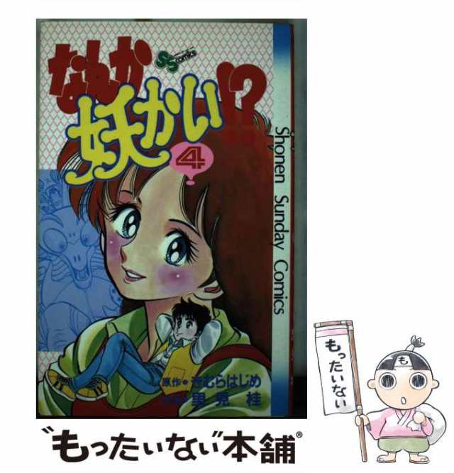 なんか妖かい！？ ５/小学館/きむらはじめ