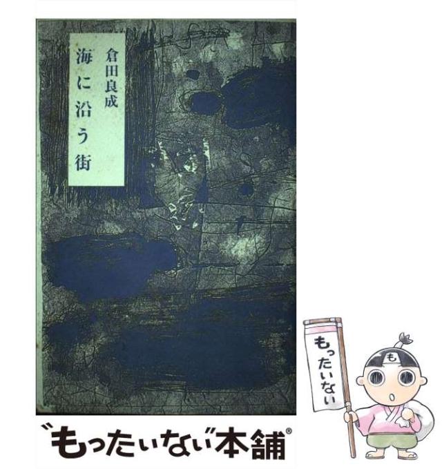 【中古】 海に沿う街 倉田良成