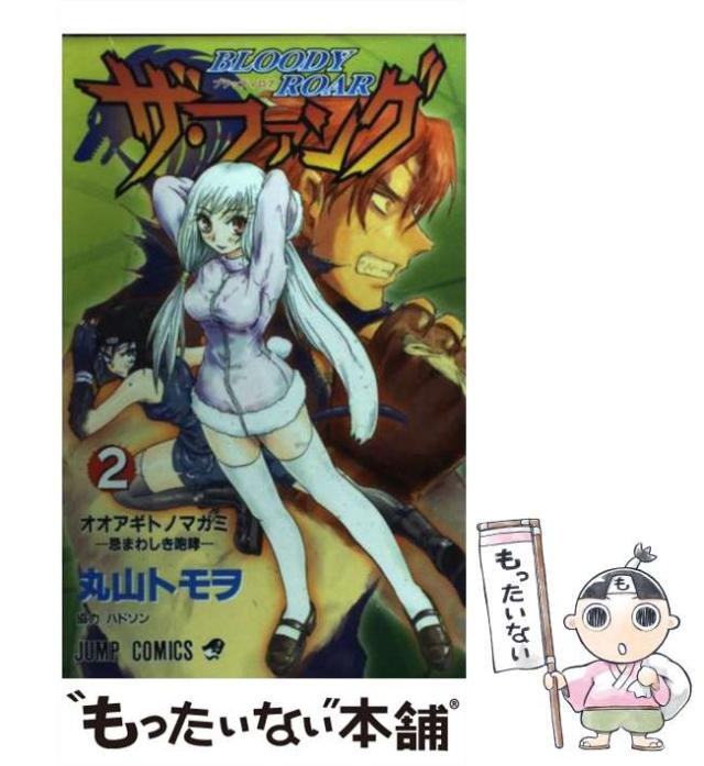 中古】 Bloody roarザ・ファング 2 （ジャンプコミックス