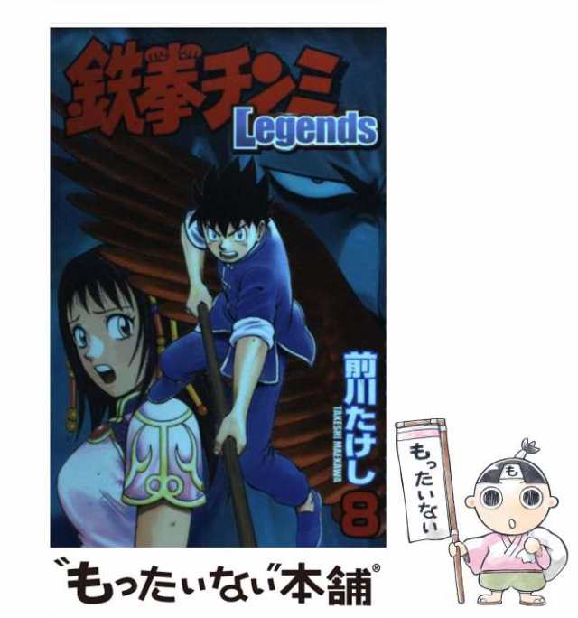 中古】 鉄拳チンミLegends 8 / 前川 たけし / 講談社 [コミック