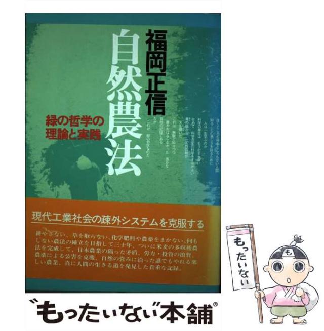 【中古】 自然農法 緑の哲学の理論と実践 / 福岡正信 / 時事通信社 [単行本]【メール便送料無料】