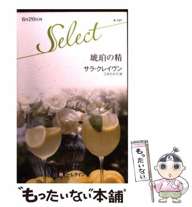 中古】 琥珀の精 (ハーレクイン・セレクト K157) / サラ・クレイヴン、三木たか子 / ハーレクイン [単行本]【メール便送料無料】の通販はau  PAY マーケット - もったいない本舗 | au PAY マーケット－通販サイト