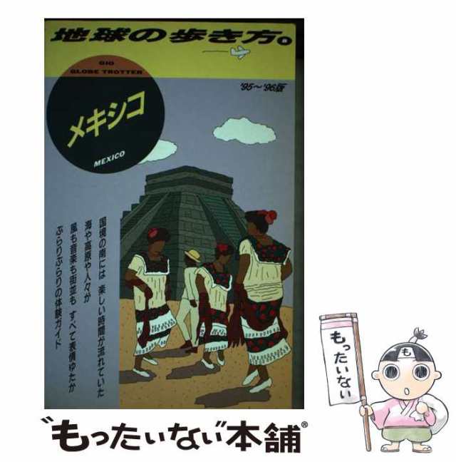 【中古】 メキシコ 1995〜1996年版 (地球の歩き方 8) / 地球の歩き方編集室、ダイヤモンドビッグ社 / ダイヤモンド・ビッグ社 [単行本]【の通販は 29,867円