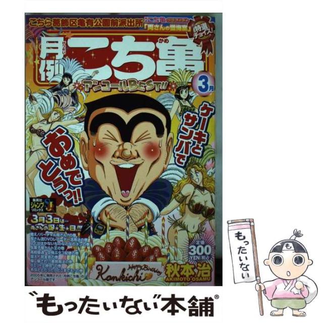 【中古】 月例こち亀特選チョイス！アンコールＢＥＳＴ！！ ３月/集英社/秋本治 中古】 月例こち亀特選チョイス！アンコールBEST！！ 3月 / 秋本