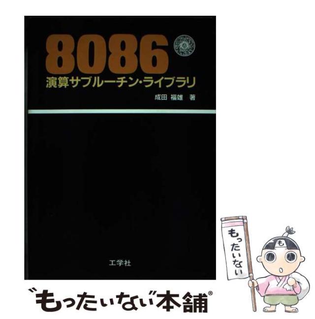 【中古】 8086演算サブルーチン・ライブラリ / 成田 福雄 / 工学社 [単行本]【メール便送料無料】の通販は