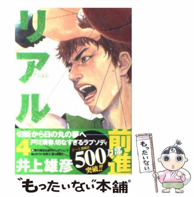 中古】 リアル 4 / 井上 雄彦 / 集英社 [コミック]【メール便送料無料】の通販はau PAY マーケット - もったいない本舗 | au  PAY マーケット－通販サイト