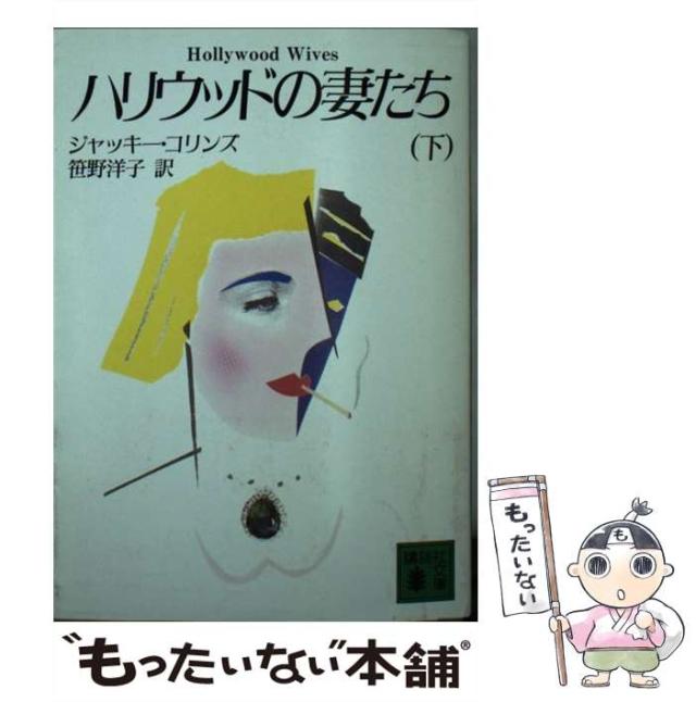 【中古】 ハリウッドの妻たち 下 （講談社文庫） / ジャッキー コリンズ、 笹野 洋子 / 講談社 [文庫]【メール便送料無料】 4,190円