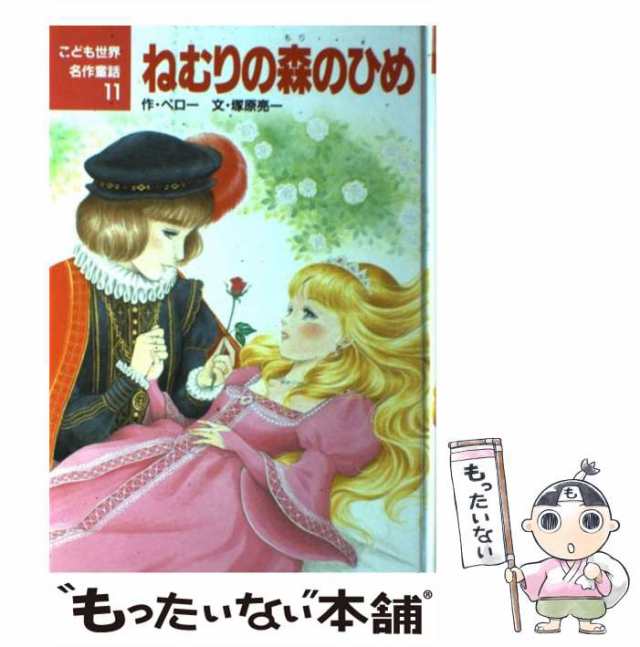 中古】 ねむりの森のひめ (こども世界名作童話 11) / ペロー、塚原亮一 / ポプラ社 [単行本]【メール便送料無料】の通販はau PAY  マーケット - もったいない本舗 | au PAY マーケット－通販サイト