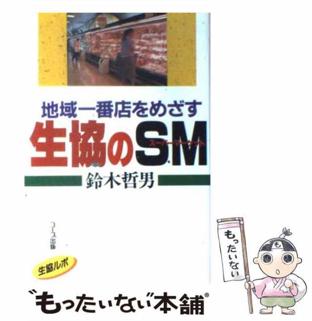 地域一番店をめざす生協のＳＭ（スーパーマーケット） 生協ルポ/日本