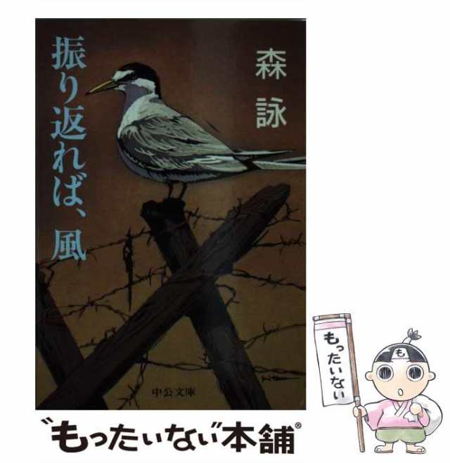 中古】 振り返れば、風 （中公文庫） / 森 詠 / 中央公論新社 [文庫