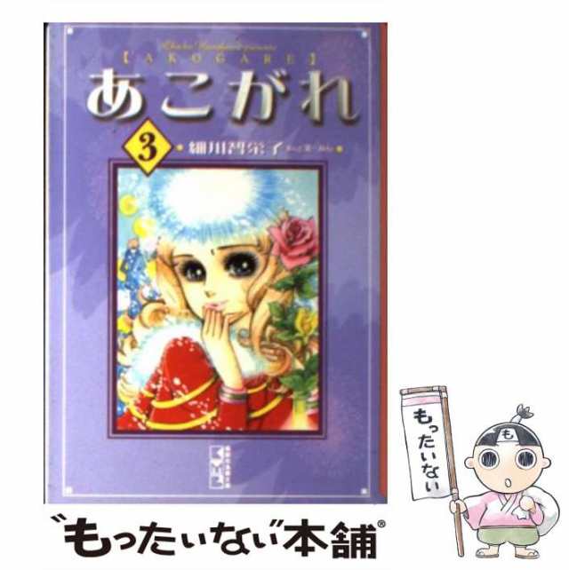 中古】 あこがれ 3 （講談社漫画文庫） / 細川 智栄子、 芙〜みん