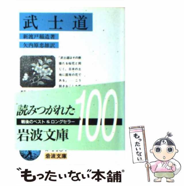 【中古】 武士道 改版 (岩波文庫) / 新渡戸稲造、矢内原忠雄 / 岩波書店 [文庫]【メール便送料無料】｜au PAY マーケット